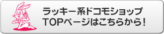 ラッキー系ドコモショップはこちらから！